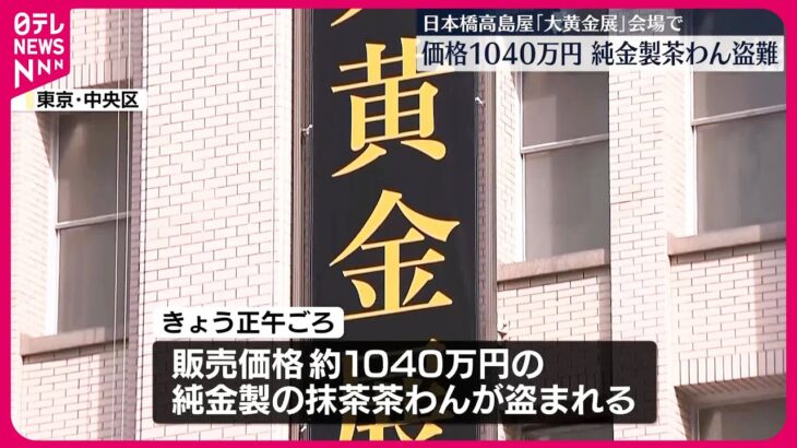 【速報】日本橋高島屋で純金製茶碗が盗まれる‼ 被害総額はなんと1040万円相当⁉