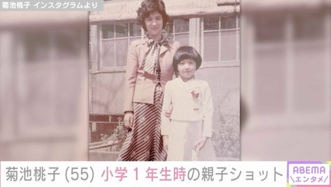 【芸能】菊池桃子、小学1年生の時の母親との2ショットに反響「面影ありますね」「お母さん美人」