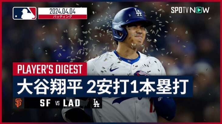 【速報】大谷翔平、開幕9試合目でついに初本塁打‼ 41打席目での快挙にファン歓喜‼