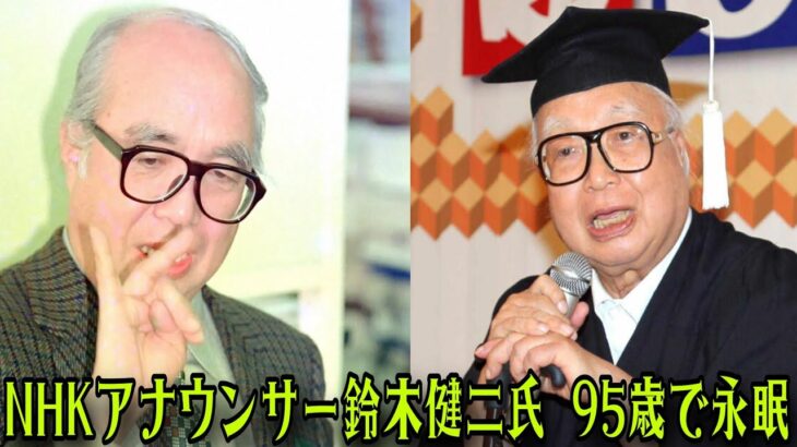 【訃報】NHK元アナウンサー 鈴木健二さんが95歳で永眠