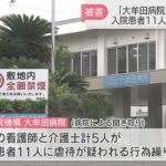 【衝撃】国立病院機構大牟田病院での性的虐待疑惑、患者ら11人が被害届提出‼