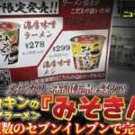 【必見】HIKAKINプロデュースの人気カップ麺『みそきん』が買えない!? ファンの怒りが爆発‼