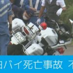 【社会】北海道で時速120キロの白バイ警官が死亡、運転手側は無罪主張