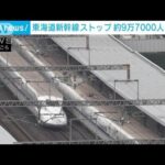【話題】東海道新幹線、乗車の女性が明かす停電時の過酷な状況とは？