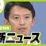 【注目】兵庫県の斎藤知事、支持率急上昇で再選確実か⁉