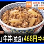 【悲報】ついに吉野家の牛丼が498円に・・・値上げの理由は？